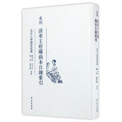 正版新书]未刊清车王府藏曲本目录索引(精)战葆红//马文大//杨洲
