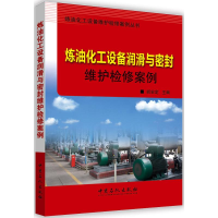 音像炼油化工设备润滑与密封维护检案胡安定 主编