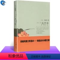 [正版] 一一风荷举 张晓风散文集精粹本 语文 丛书中学生课外读物 可搭我有一个梦回首风烟乡音千里 作家
