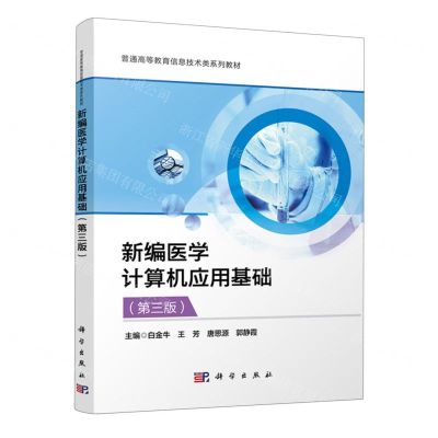 [N]新编医学计算机应用基础(第3版普通高等教育信息技术类系列教材)-9787030761132