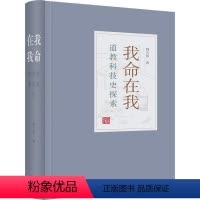 [正版] 我命在我:科技史探索韩吉绍 哲学宗教书籍