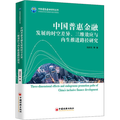 中国普惠金融发展的时空差异、三维效应与内生推进路径研究