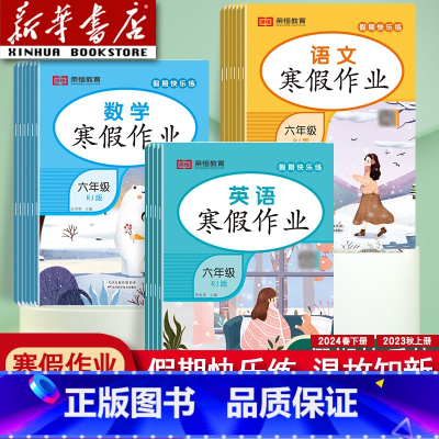 [全2本]语文+数学(人教版) 小学三年级 [正版]2024新版寒假作业一年级二年级三年级四年级五年级六年级上册语文数学