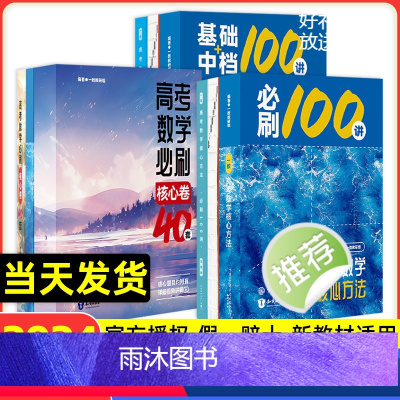 [三本全套]一数满分突破(必刷100讲+基础+中档100讲+必刷核心卷40套) 高中通用 [正版]2024一数教辅高中数