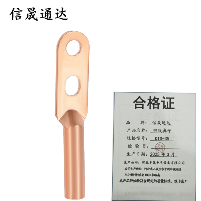 信晟通达 铜线鼻子 DTS-35 个