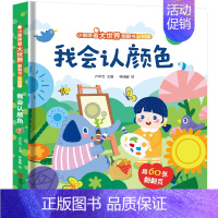 [翻翻书]我会认颜色(中英对照) [正版]儿童绘本我会认数字3d立体翻翻书 幼儿园阅读英语拼音颜色早教认知揭秘硬壳书撕不
