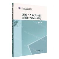 [N]汉语人际支持性言语行为标记研究/浙江省哲学社会科学规划后期资助课题成果文库-9787522701752