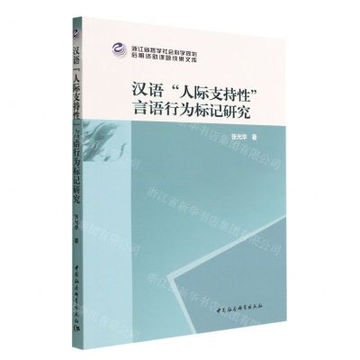 [N]汉语人际支持性言语行为标记研究/浙江省哲学社会科学规划后期资助课题成果文库-9787522701752