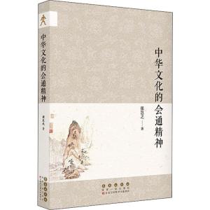 中华文化的会通精神