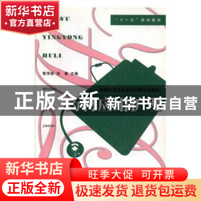 正版 药物应用护理 黎萍妮,刘敏主编 江西科学技术出版社 978753