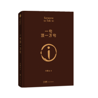 音像《一句顶一万句》刘震云