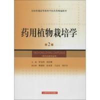 正版新书]药用植物栽培学(第2版)罗光明9787547815212