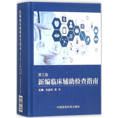 醉染图书新编临床辅检查指南9787506788274