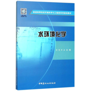 正版新书]水环境化学/张倩张倩9787516021941
