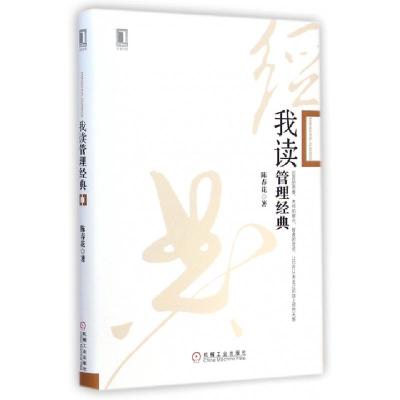 正版新书]我读管理经典(精)陈春花9787111486954