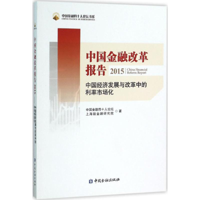 醉染图书中国金融改革报告20159787504981752