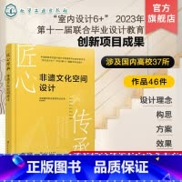 匠心传承:非遗文化空间设计 [正版]匠心传承 非遗文化空间设计 作品设计理念构思方案及效果 37所国内设计专业知名高校联
