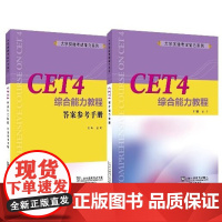 大学英语考试能力系列教材:CET4综合能力教程(一书一码)