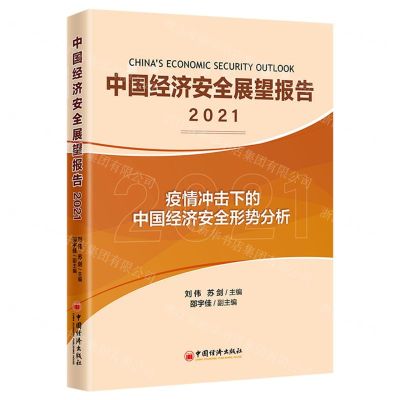 [N]中国经济安全展望报告(2021疫情冲击下的中国经济安全形势分析)-9787513664301