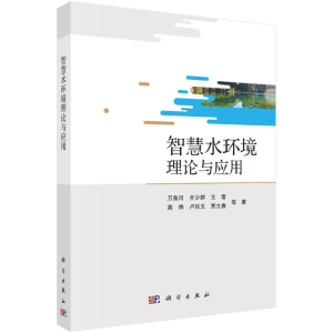 醉染图书智慧水环境理论与应用9787030741936