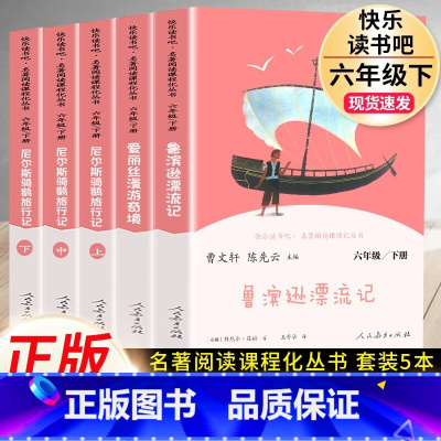 5本]六下.鲁滨逊+爱丽丝+尼尔斯3本.人民教育出版社 [正版]全套4册 六年级下册必读的课外书籍鲁滨逊漂流记原著汤姆索