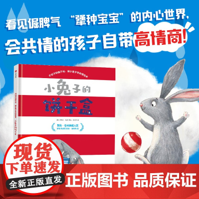 小兔子的饼干盒 跟小兔子学共情绘本 尼克拉伯恩著 创意折页 3-5-6岁儿童幼儿园早教启蒙教育高情商绘本 亲子共读睡前图