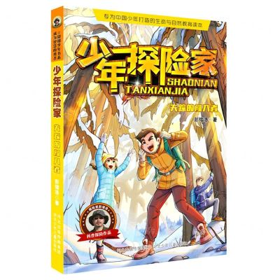 [N]失踪的闯入者/少年探险家-9787559539793