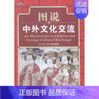 [正版]图说中外文化交流杜文玉书店历史世界图书出版有限公司书籍 读乐尔书