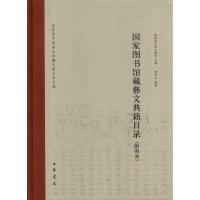 正版新书]国家图书馆藏彝文典籍目录(附图录)精杨怀珍9787101074