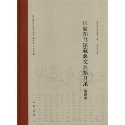 正版新书]国家图书馆藏彝文典籍目录(附图录)精杨怀珍9787101074