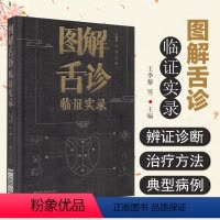 [正版] 图解舌诊临证实录 王季藜 王冰主编 中医临床诊疗书籍 中国医药科技出版社9787521426885