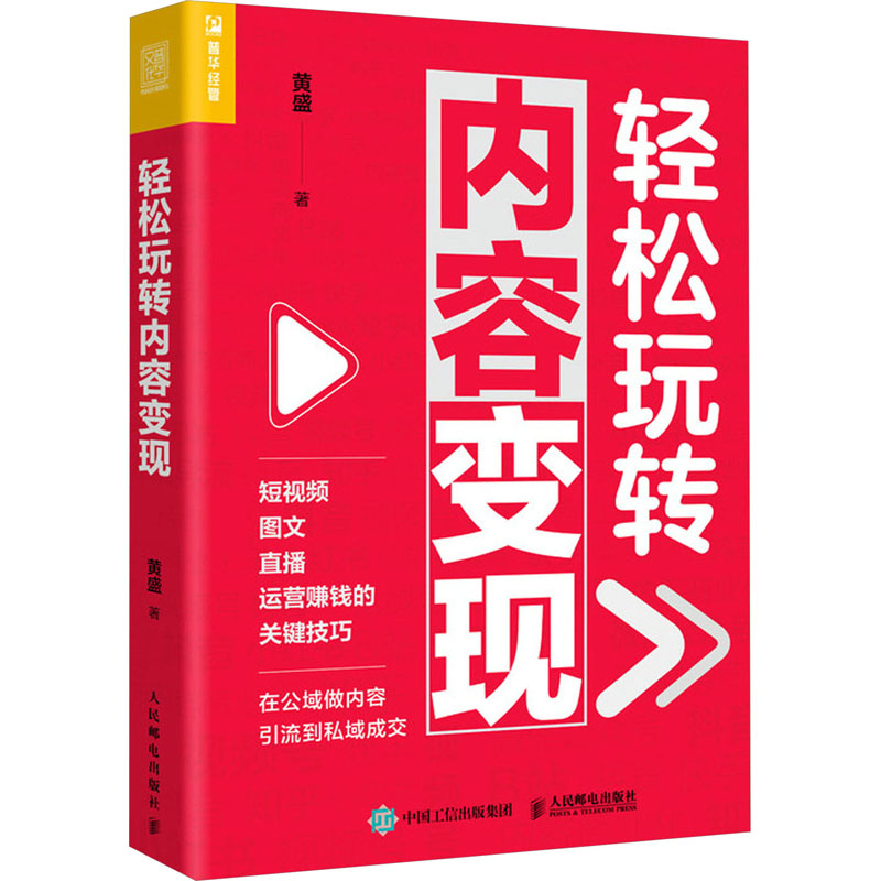 正版新书]轻松玩转内容变现黄盛 著9787115633699