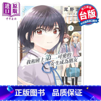[正版]漫画 我和班上第二可爱的女生成为朋友 2 尾野凛 台版漫画书 台湾角川出版中商原版
