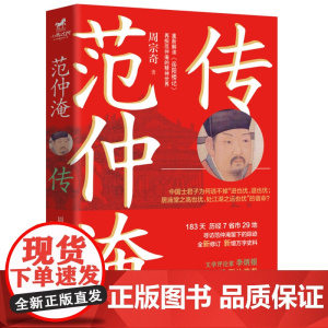 范仲淹传(重解岳阳楼记!作家韩松落、赵心姚、文学评论家李炳银联袂) 周宗奇 华中科技大学出版社 正版书籍