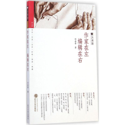 [M]作家在左 编辑在右-9787307143661