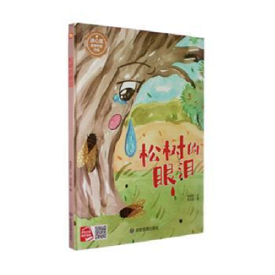 正版新书]松树的眼泪陈丽虹 著 何文栋 绘9787502094607