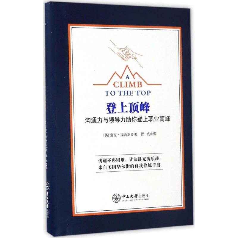 登上顶峰 (美)查克·加西亚 著;罗威 译 经管,励志 文轩网