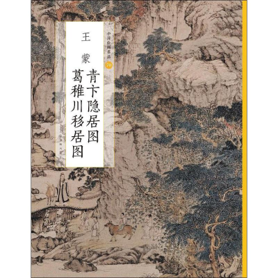 [M]王蒙青卞隐居图 葛稚川移居图-9787547919910