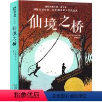 仙境之桥 [正版]通往特雷比西亚的桥 新蕾出版社二年级三年级三年级五年级六年级小学生必读课外书《仙境之桥》原著国际大奖小