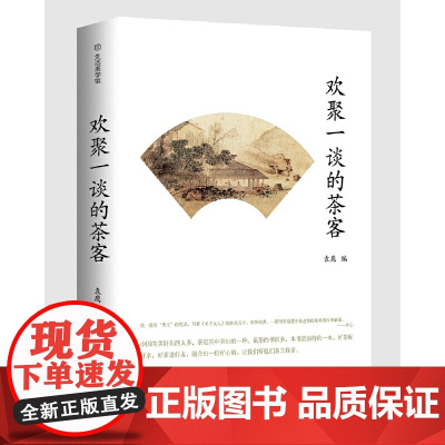 欢聚一谈的茶客(生活美学馆)