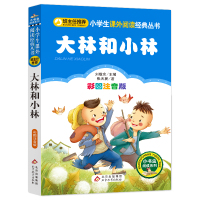 班主任推荐大林和小林 小学生彩图注音版儿童读物故事书文学书籍 北京教育出版社9787552261110