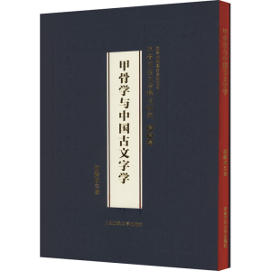 [M]甲骨文金文考释与研究 第4卷 甲骨学与中国古文字学-9787567657823