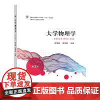 大学物理学 第三3版9787109323803 闫祖威 李凤敏主编 2024年8出版高等教育农业农村部“十四五”规划教材