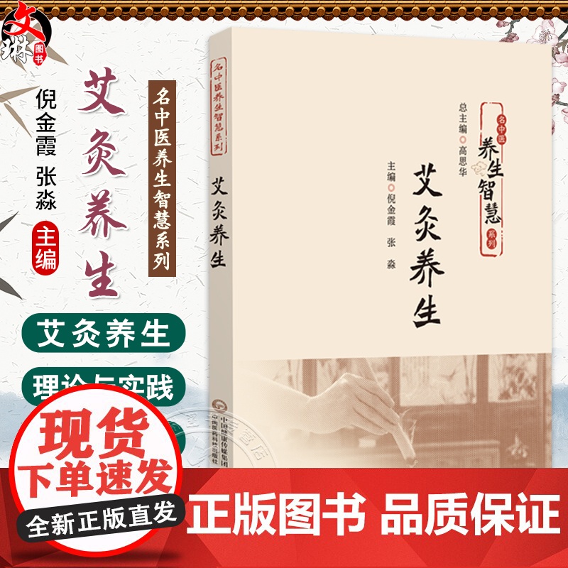 艾灸养生(名中医养生智慧系列)倪金霞 张淼 主编 详细讲解灸法操作步骤 常用穴位定位及家庭实践方法等 中国医药科技出版社
