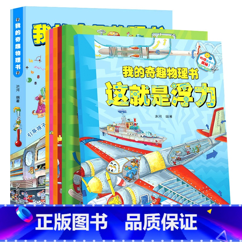 我的奇趣物理书 全6册 [正版]我的奇趣物理书儿童科普书小学生一二三四五六年级课外阅读这就是物流好玩的科学启蒙书籍走进大