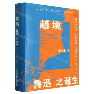 [N]越境(鲁迅之诞生)(精)-9787554025710