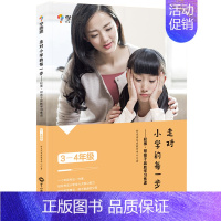 [正版]走对小学的每一步 轻推 帮孩子战胜学习焦虑 3-4年级 好未来家庭教育中心 父母书提高孩子情商自信心父母课堂育儿