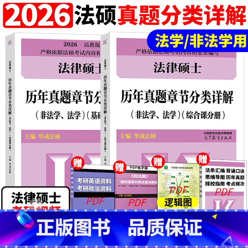 2026法硕章节真题分类详解[预计4月发货] [正版]新版2026华成法硕历年真题章节分类详解法学非法学通用 24考研法