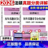2026法硕章节真题分类详解[预计4月发货] [正版]新版2026华成法硕历年真题章节分类详解法学非法学通用 24考研法