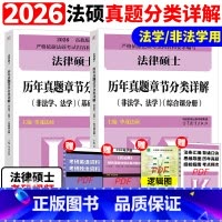2026法硕章节真题分类详解[预计4月发货] [正版]新版2026华成法硕历年真题章节分类详解法学非法学通用 24考研法